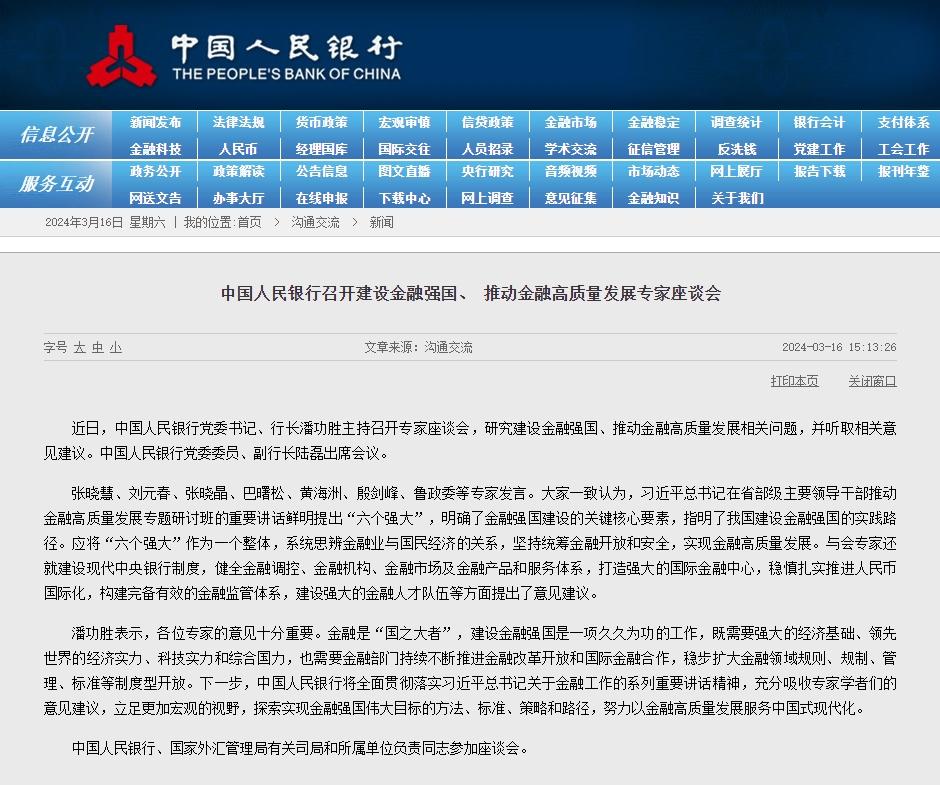 央行召开修筑金融强邦、激动金融高质地成长专家会说会(图1)