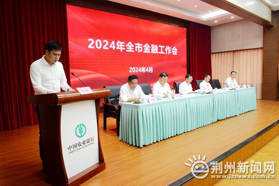 2024年荆州市金融事务集会召开 奋力谱写金融高质地生长新篇章(图1)