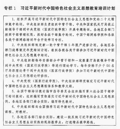 Bwin必赢平台中央印发全国干部教育培训规划（2023－2027年）(图2)