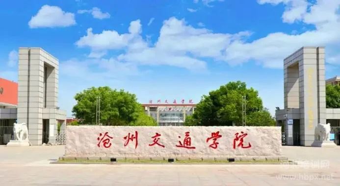 Bwin必赢下载沧州交通学院（原北京交通大学海滨学院）成人高考(图1)