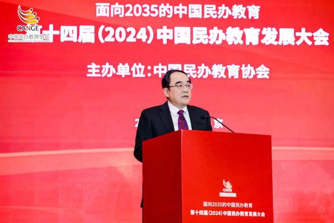 第十四届（2024）中国民办教育发展大会在京召开(图3)