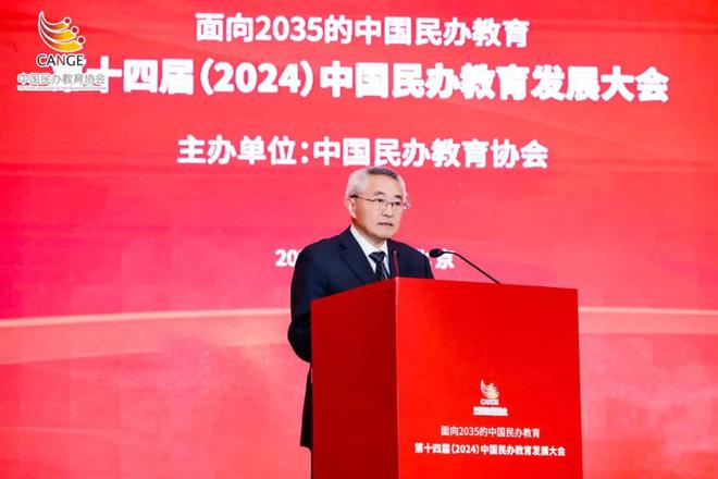 第十四届（2024）中国民办教育发展大会在京召开(图2)