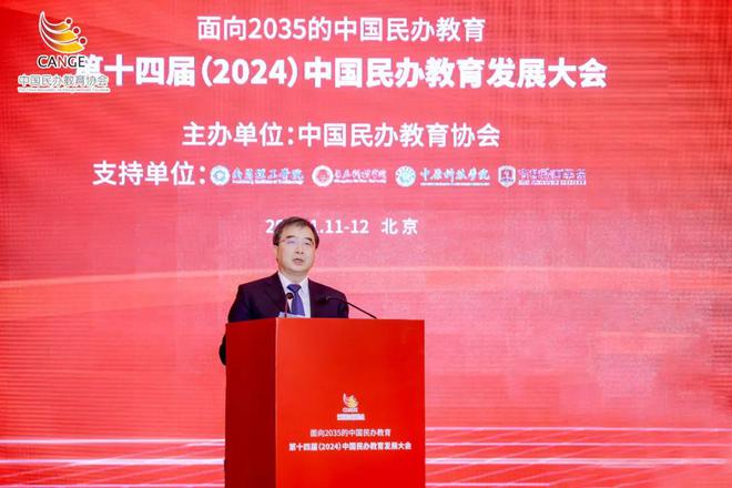 第十四届（2024）中国民办教育发展大会在京召开(图6)