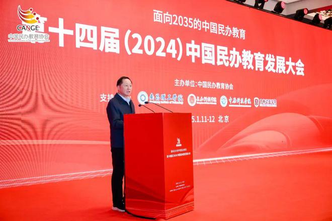 第十四届（2024）中国民办教育发展大会在京召开(图11)