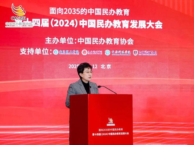 第十四届（2024）中国民办教育发展大会在京召开(图5)